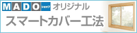 MADOショップ・スマートカバー工法